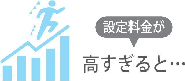 設定料金が高すぎると･･･
